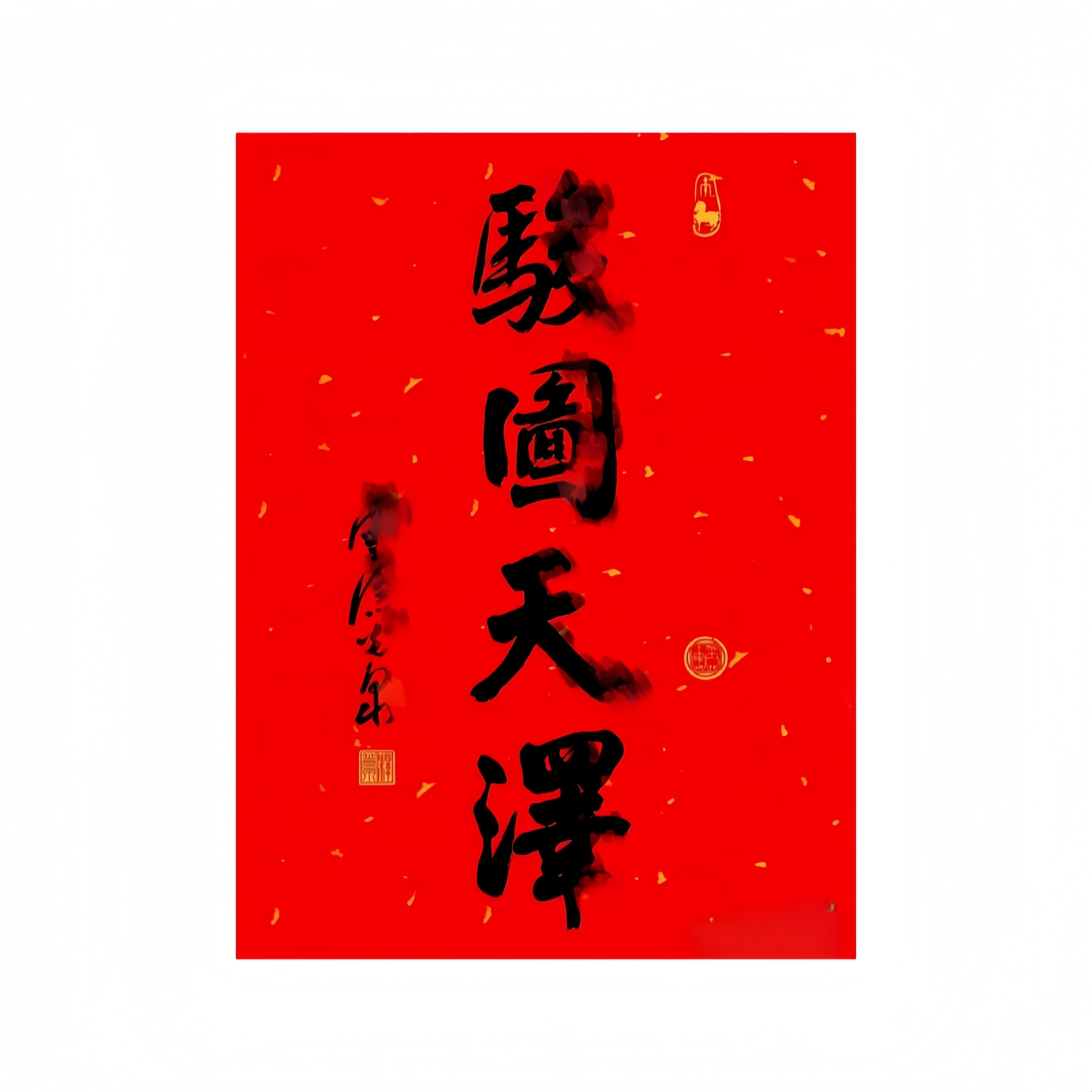 2026马年骏图天泽书法摆件光泉大师挂画马年福字门幅门贴装饰画,淘宝优惠券,粉丝福利购,淘宝优惠卷