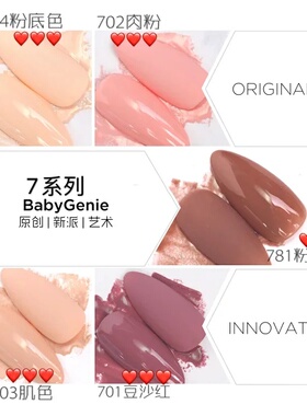 babygenie甲油胶裸色皮粉色