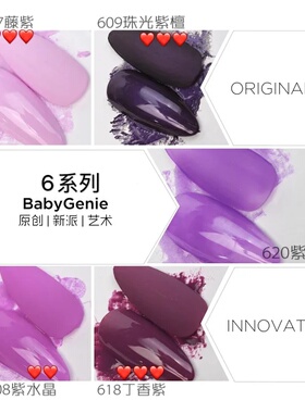 babygenie紫色系列甲油胶