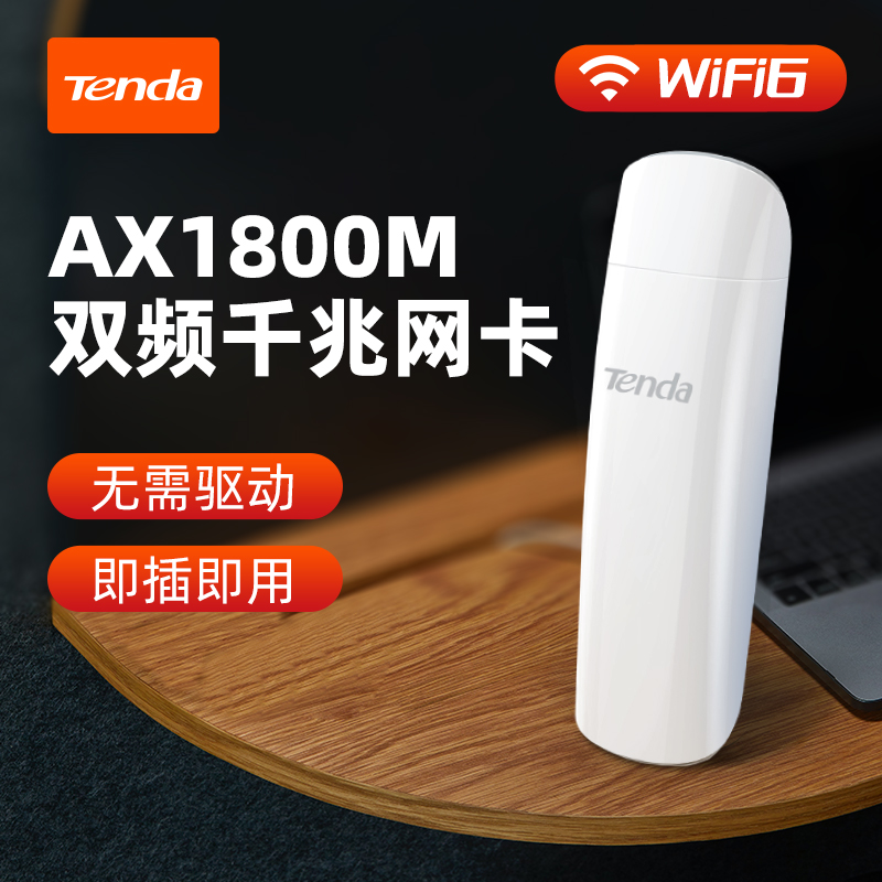 [新品上市]腾达WiFi6无线网卡AX1800M双频千兆免驱动usb台式机笔记本电竞高速率5G接收器U18 - 图0