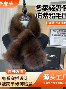 跨境仿紫貂毛围巾皮草女秋冬季轻奢保暖加厚双面毛围脖高端围巾