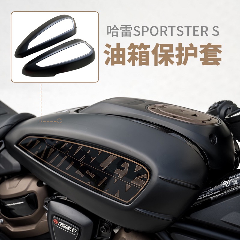 哈雷SportsterS新款改装全车暗黑装饰避震罩灯罩油箱泥瓦装饰护板