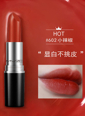 子弹头口红大牌正品602小辣椒