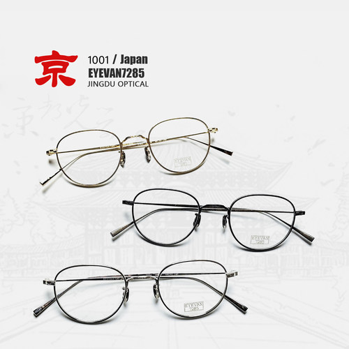 eyevan7285眼镜1001眼镜镜架女纯钛眼镜框男款高级感可配近视镜片 - 图1