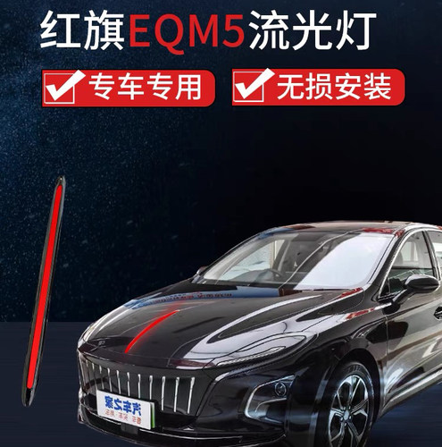 适用于红旗E-QM5机盖流光灯引擎盖车标改装LED装饰条发光车标灯 - 图2