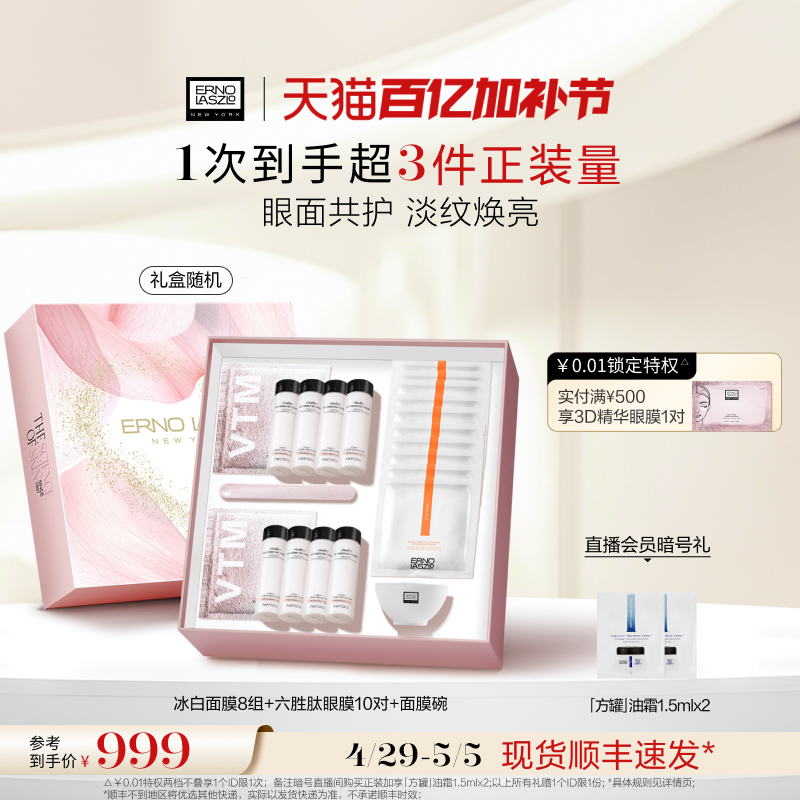 【五一狂欢】奥伦纳素冰白面膜方罐油霜精华蜜眼膜套组礼盒