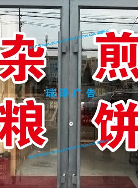 山东杂粮煎饼加工销售土特产广告字自粘贴字刻字贴纸订做防水户外