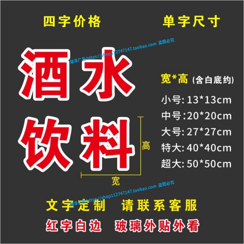 酒水饮料香烟啤酒超市商店订做玻璃门贴纸贴字广告字定制自粘字帖 - 图0