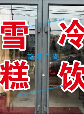 雪糕冷饮冰水冰棒饮料广告字贴纸冰激凌淋超市商店装饰玻璃贴文字