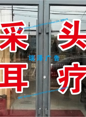 美容院养生馆玻璃门贴纸采耳头疗养生会所足疗店广告字装饰橱窗贴