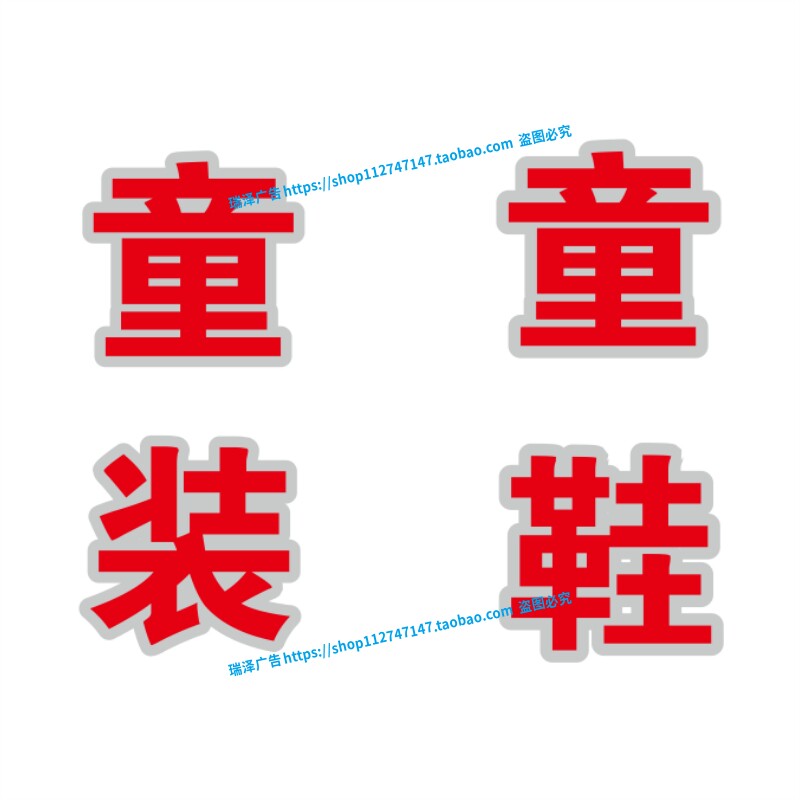 童装童鞋服装店女装男装广告字定制贴纸贴字自粘即时贴刻字防水