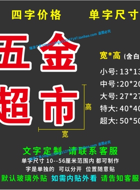 五金超市水暖建材玻璃门上广告字定做橱窗贴纸贴字防水即时贴刻字