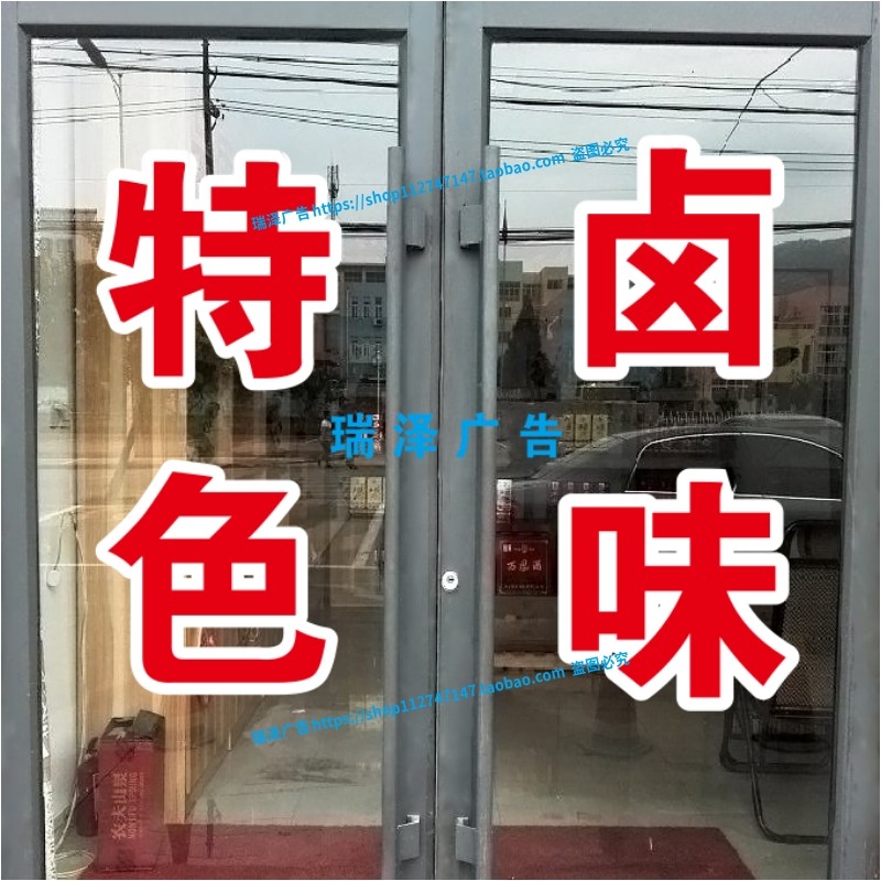 特色卤味鸭头猪头肉广告字定制玻璃门贴纸字帖橱窗墙贴防水刻字