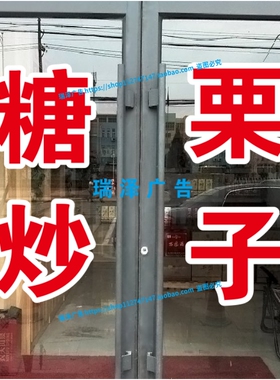 糖炒栗子棉花糖肉夹馍小吃车橱窗玻璃广告字定制自粘贴纸字帖刻字