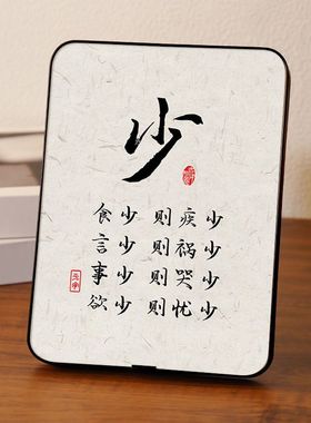 少食少言少事少欲少字书法名言座右铭摆台电视柜书桌摆件励志挂画