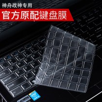 Applicable Shenzhou Notebook Z8D6 Keyboard Membrane TX8R9 Z9R9 Wargod Z8DA7NP Shenzhou Z7m S7 G8 S8 S8 TX9 TX9 G7 G7 Anti-film R5