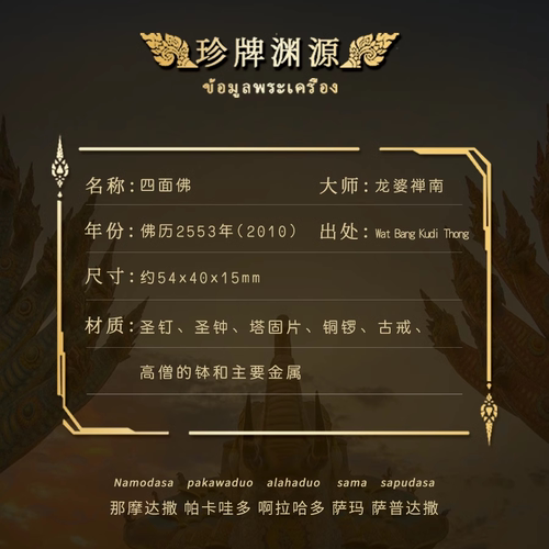 泰国佛系牌正品 龙婆禅南 盾牌第十期四面佛 2553年 - 图1