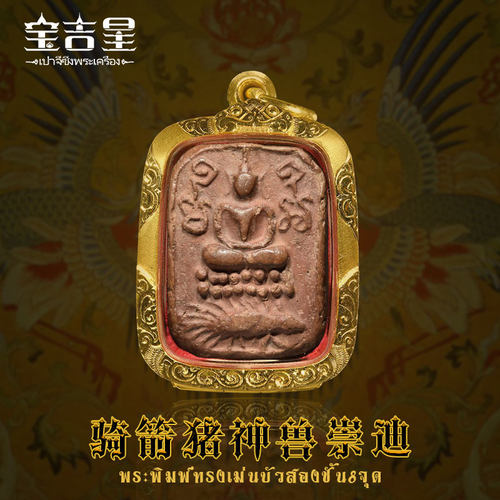 泰国佛牌 龙婆班 骑箭猪神兽崇迪 100多年历史 裸牌 外壳可定制 - 图0