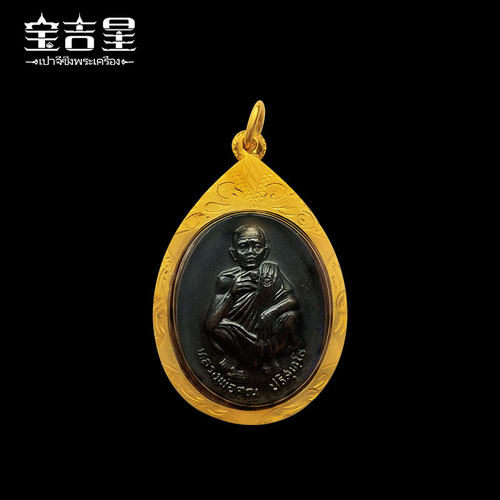 泰国佛牌正品 龙婆坤71岁生日纪念版自身 2536 红铜熏黑 - 图1