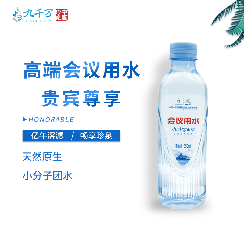 九千万山泉天然弱碱性矿泉水350ml*20小瓶装定制饮用水会议专用水 - 图2