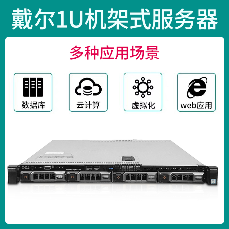 dell戴尔r230服务器E3至强1u机架式ERP企业web数据库型存储电脑-图0