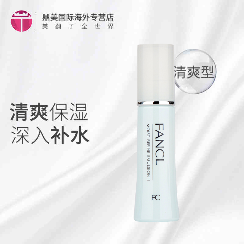 進口保稅日本 Fancl/芳珂 基礎鎖水乳液 清爽型 30ml 3743X11