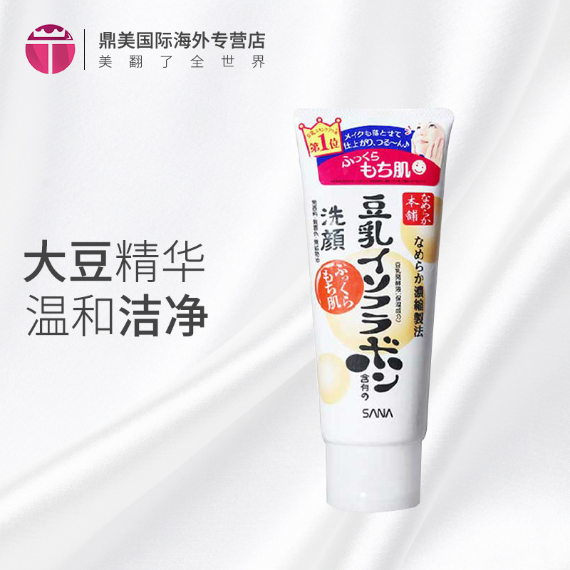 進口保稅SANA/莎娜豆乳美肌滋潤保溼潔面洗面奶卸妝150g