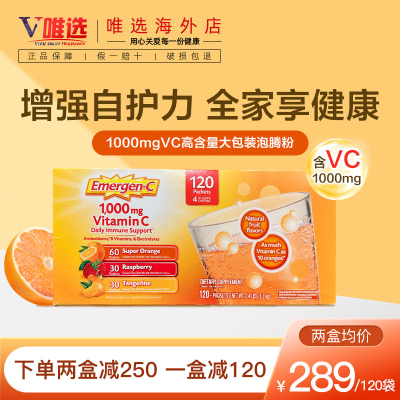 美国原装进口emergen-c /维生素c 唯选海外维生素C