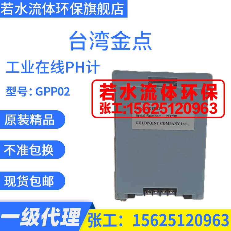 GPP02台湾金点GOLDPOINT在线式PH计工业酸度计PH/ORP仪表控制器 - 图3