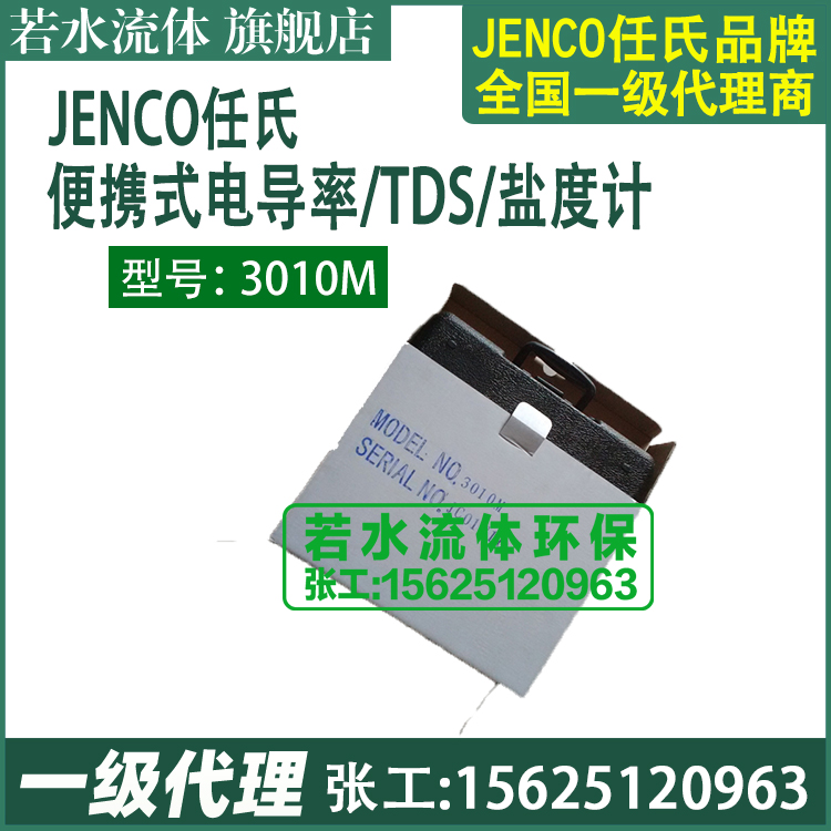 3010M美国任氏JENCO便携式电导率分析仪盐度计TDS测试仪电极106A - 图3