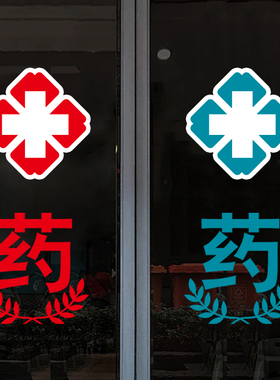 诊所开业红十字标玻璃贴定制