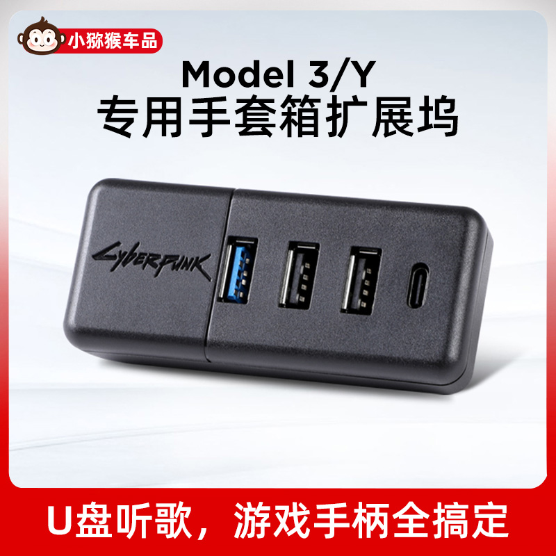 适用于特斯拉modelY/3手套箱拓展坞焕新版usb扩展器U盘手柄丫配件 - 图0