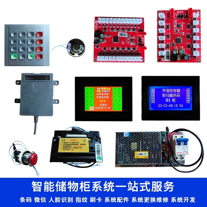 智能电子存包柜配件超市条码扫码微信储物柜寄存柜主机系统维修