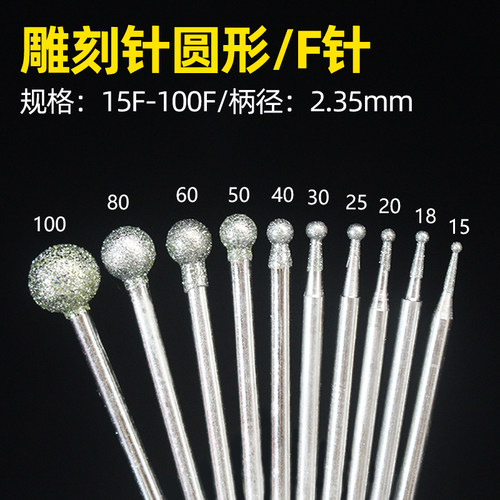 玉石雕刻工具F针球形圆头金刚砂磨针翡翠玛瑙打磨玉雕金刚石磨头 - 图1