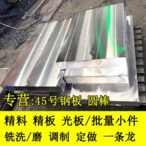 No. 45 sheet steel fine material fine plate round stick light plate material tempered Q235 steel plate strip block machined and customized zero-cut flat steel