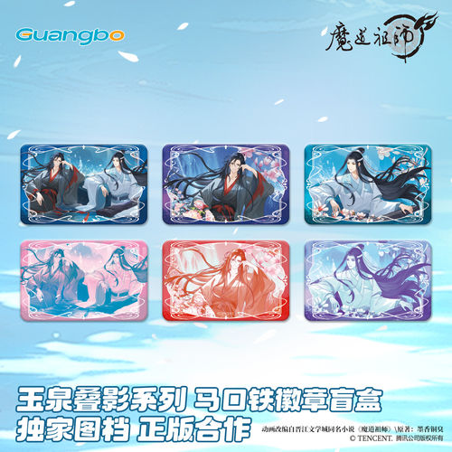 广博魔道祖师新周边吧唧徽章官谷子冰箱贴盲盒 魏无羡蓝忘机周边 - 图2