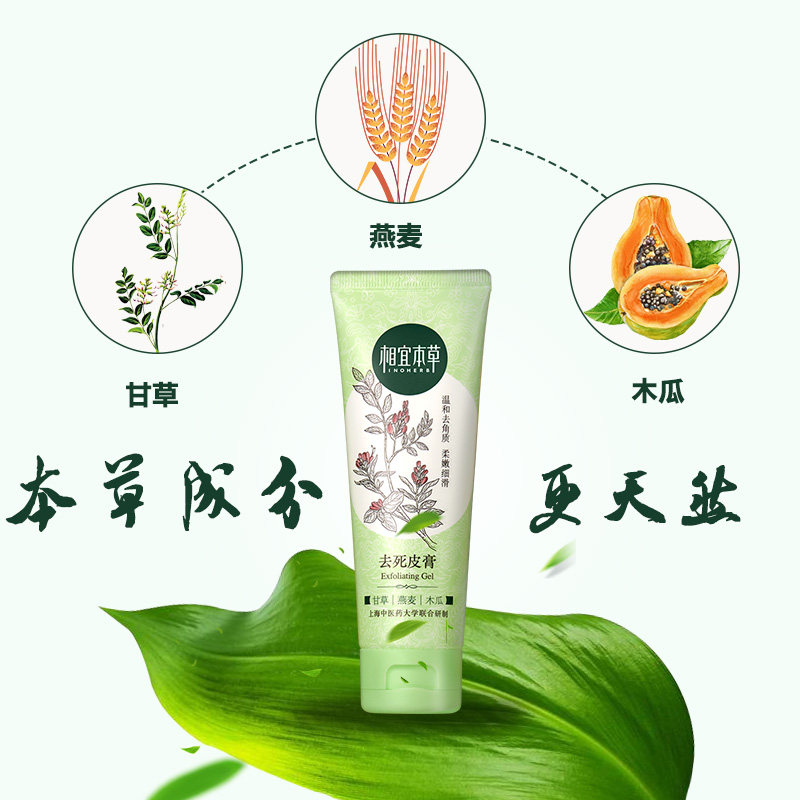 相宜本草102g去角质凝胶去死皮膏 相宜本草卓彩面部磨砂/去角质
