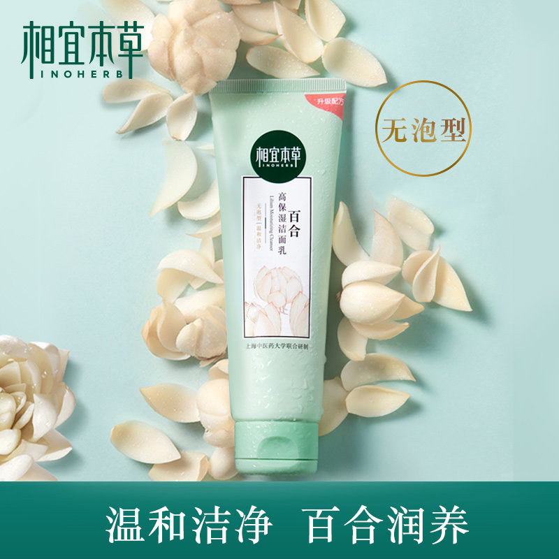 相宜本草官方旗舰店女补水洗面奶 相宜本草卓彩洁面