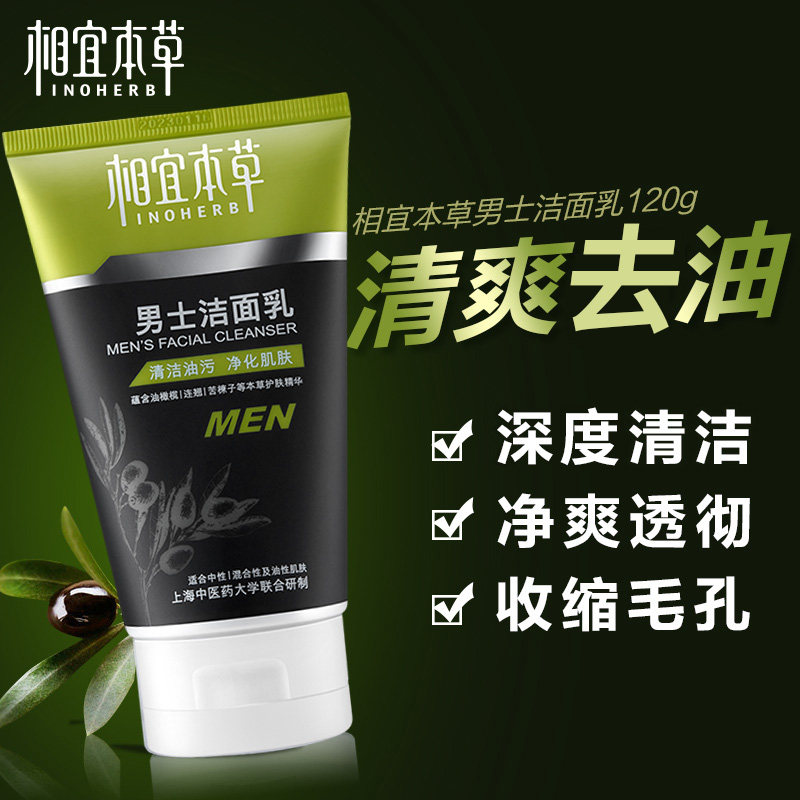 相宜本草清洁收缩毛孔官方旗舰店 相宜本草卓彩男士洁面