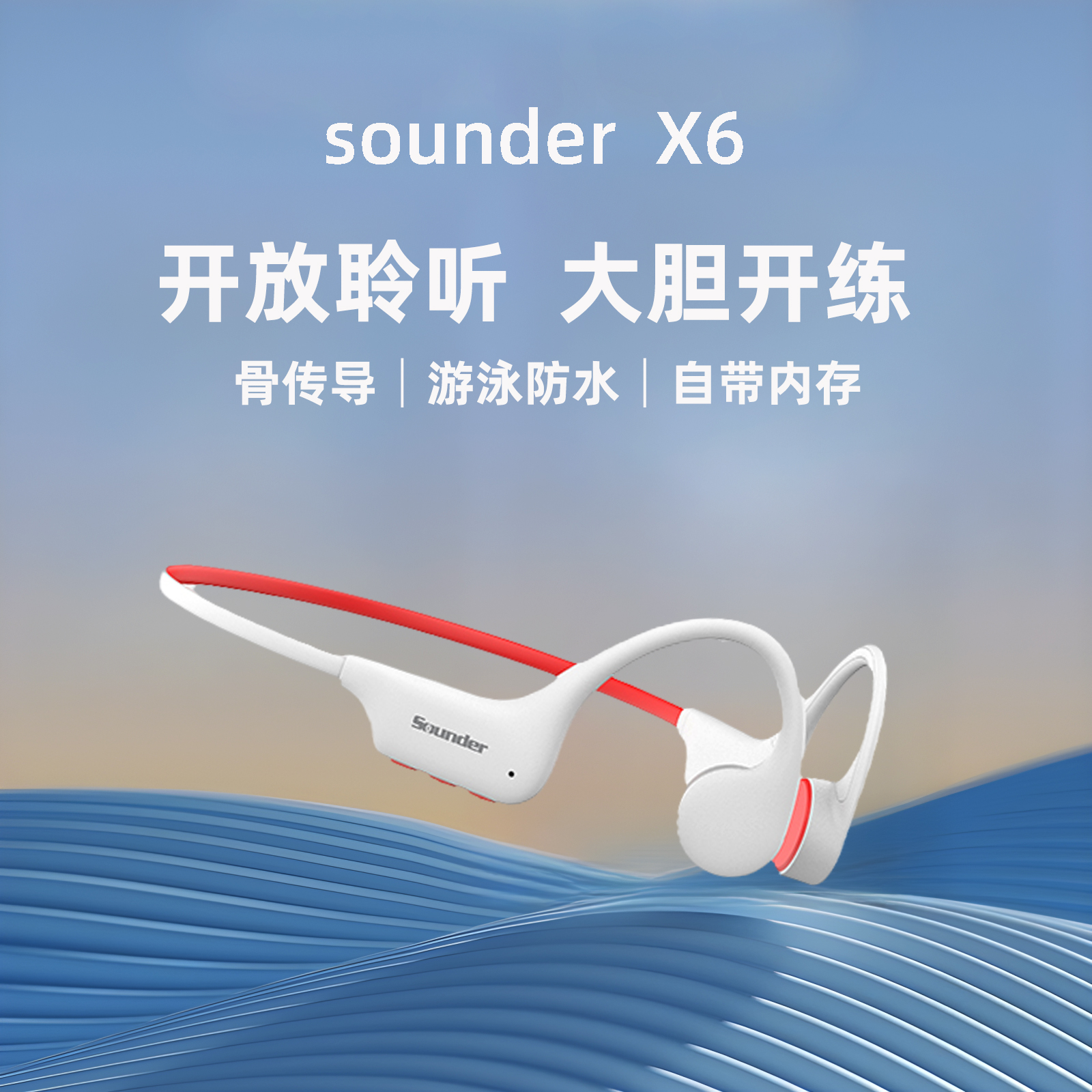 SOUNDER骨传导蓝牙耳机无线运动跑步游泳防水带内存不入耳X6