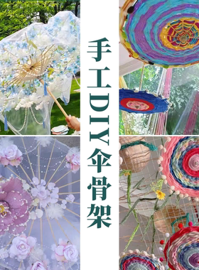 DIY幼儿园古风油纸伞伞骨架