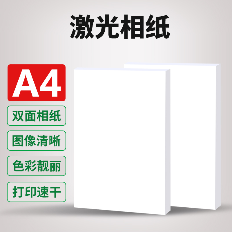 【顺丰】激光相纸A4 A3适用hp惠普佳能激光打印机相片纸铜版纸彩色高光六6寸双面照片纸相册纸专用海报200克