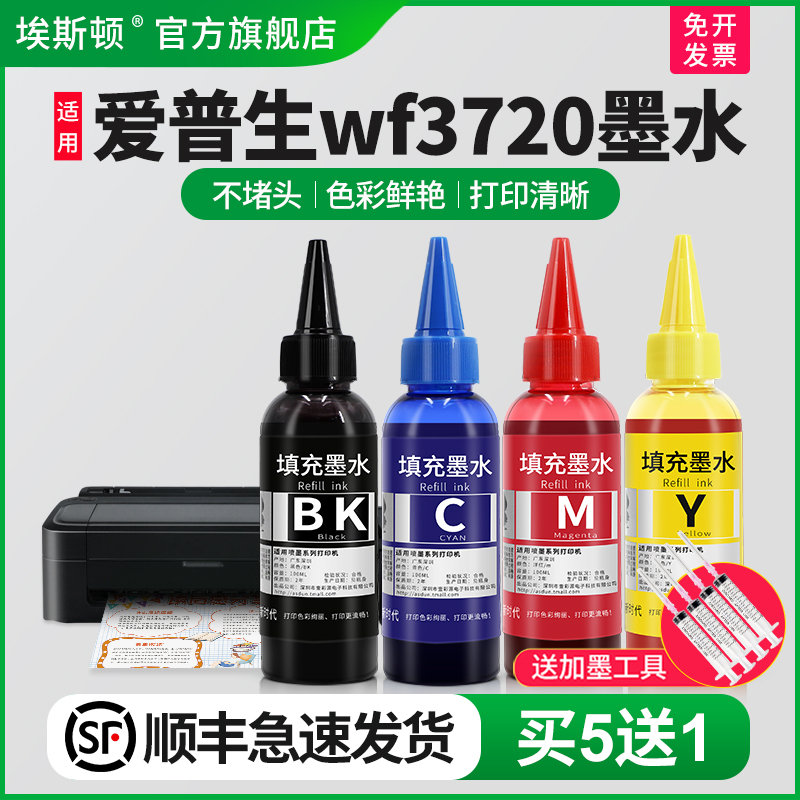 【顺丰】适用epson爱普生wf3720墨水 喷墨打印机3720墨水专用四色补充装连供黑色彩色通用非原装墨汁4色油墨