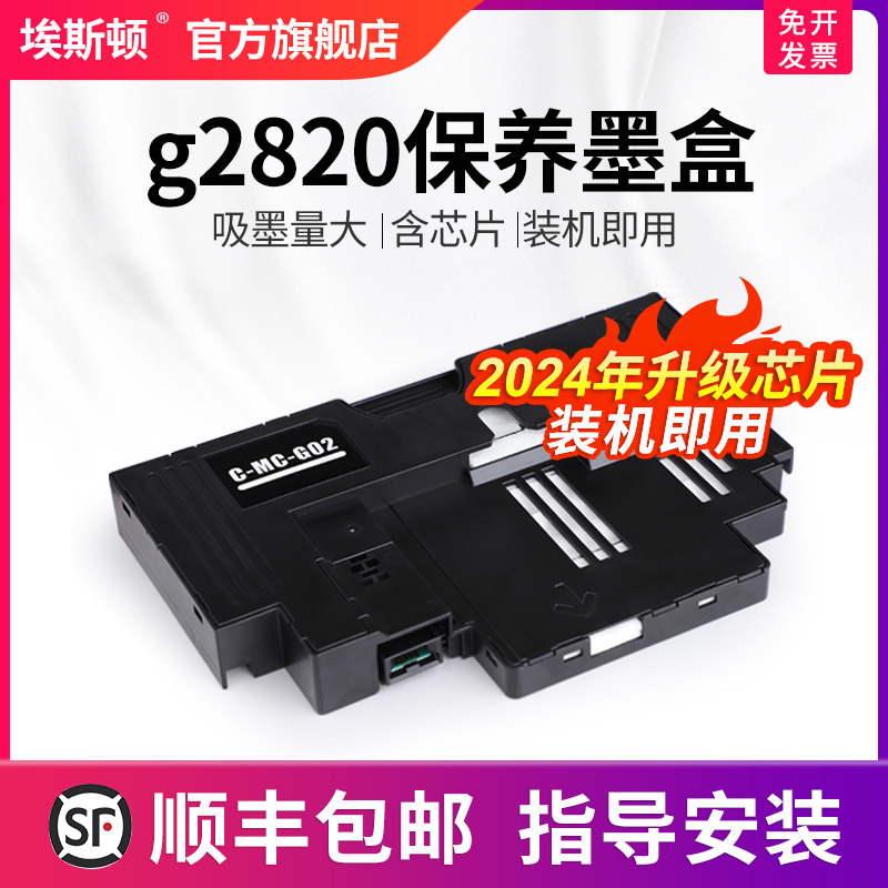 【顺丰】适用canon佳能g2820保养墨盒 g1820 g3820 g580 g680废墨仓芯片海绵垫维护盒清零打印机收集垫维护箱