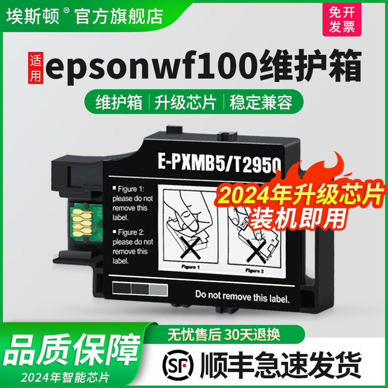 埃斯顿适用epsonwf100维护箱 爱普生T289黑色墨盒T290彩色便携式打印机WF110 t2950墨水废墨收集盒非原装芯片