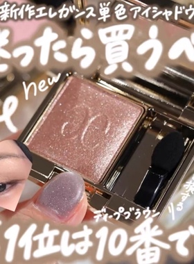 现货！日本雅莉格丝/ELEGANCE 2025年秋季新单色眼影 10 07 15 01