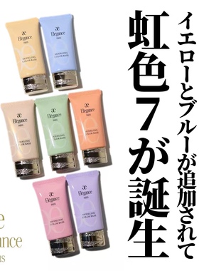 9.18新色首发 日本专柜 elegance雅莉格丝隔离 黄色蓝色妆前乳