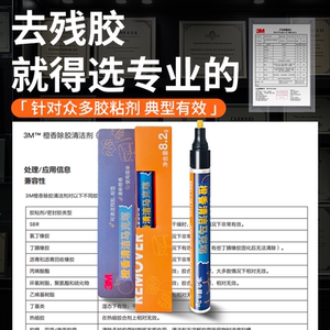 3M除胶马克笔去除残胶双面胶粘胶标签不干胶车家强力除胶不伤手