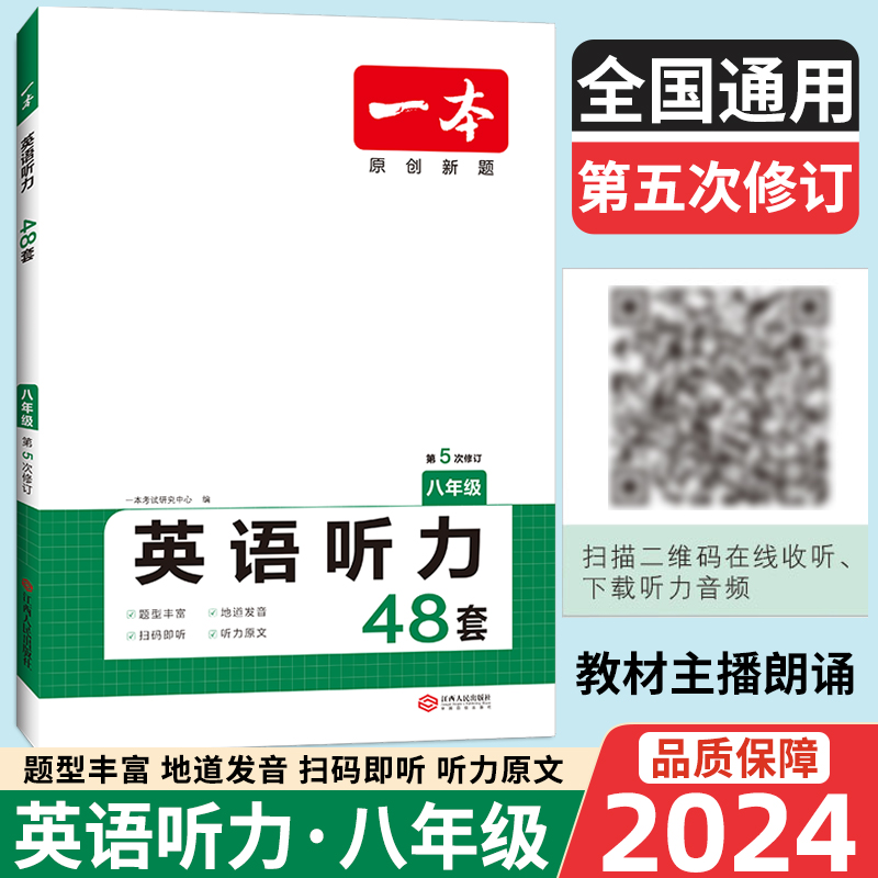 2024版一本七年级八年级九年级中考英语听力48套上册下册通用附答案全解全析同步听力突破专项训练初中生初一初二初三强化训练习题 - 图1