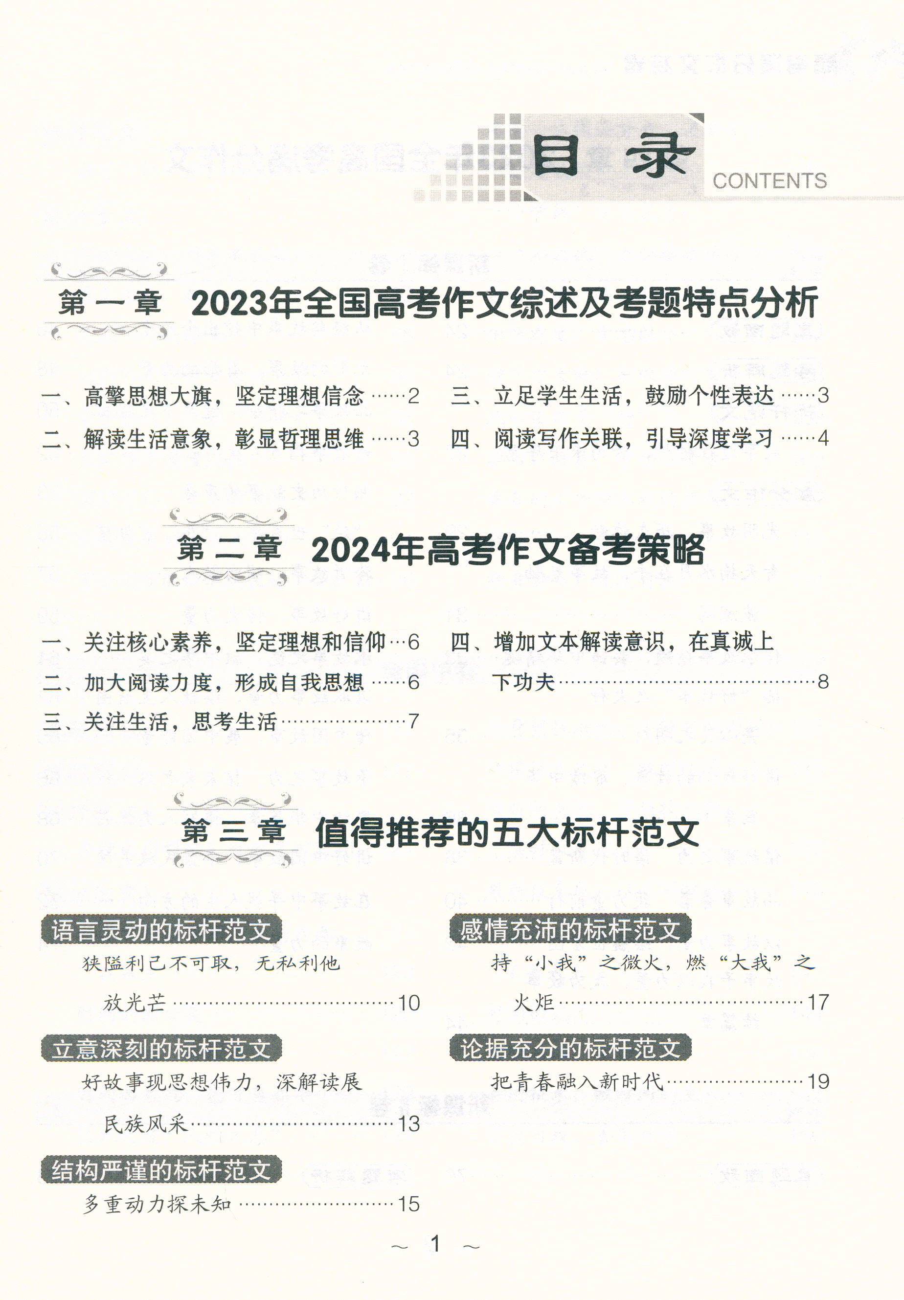 2024新版 现货包邮 2023-2024年度高考满分作文特辑 余映潮 覆盖全国7大考卷考场真题名师解读 高三高考作文写作备考 - 图1